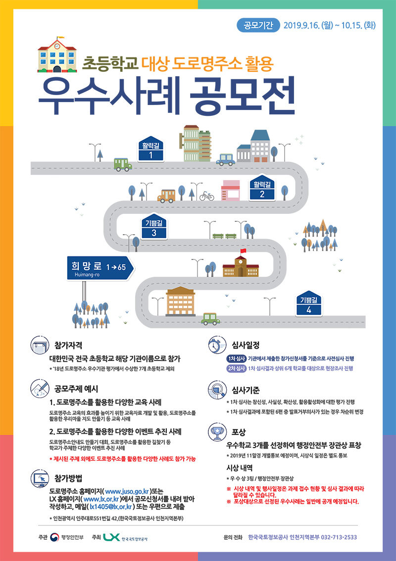 초등학교 대상 도로명주소 활용 우수사례 공모전 포스터 이미지 입니다. 상세내용은 첨부된 공고문을 참조해 주세요.