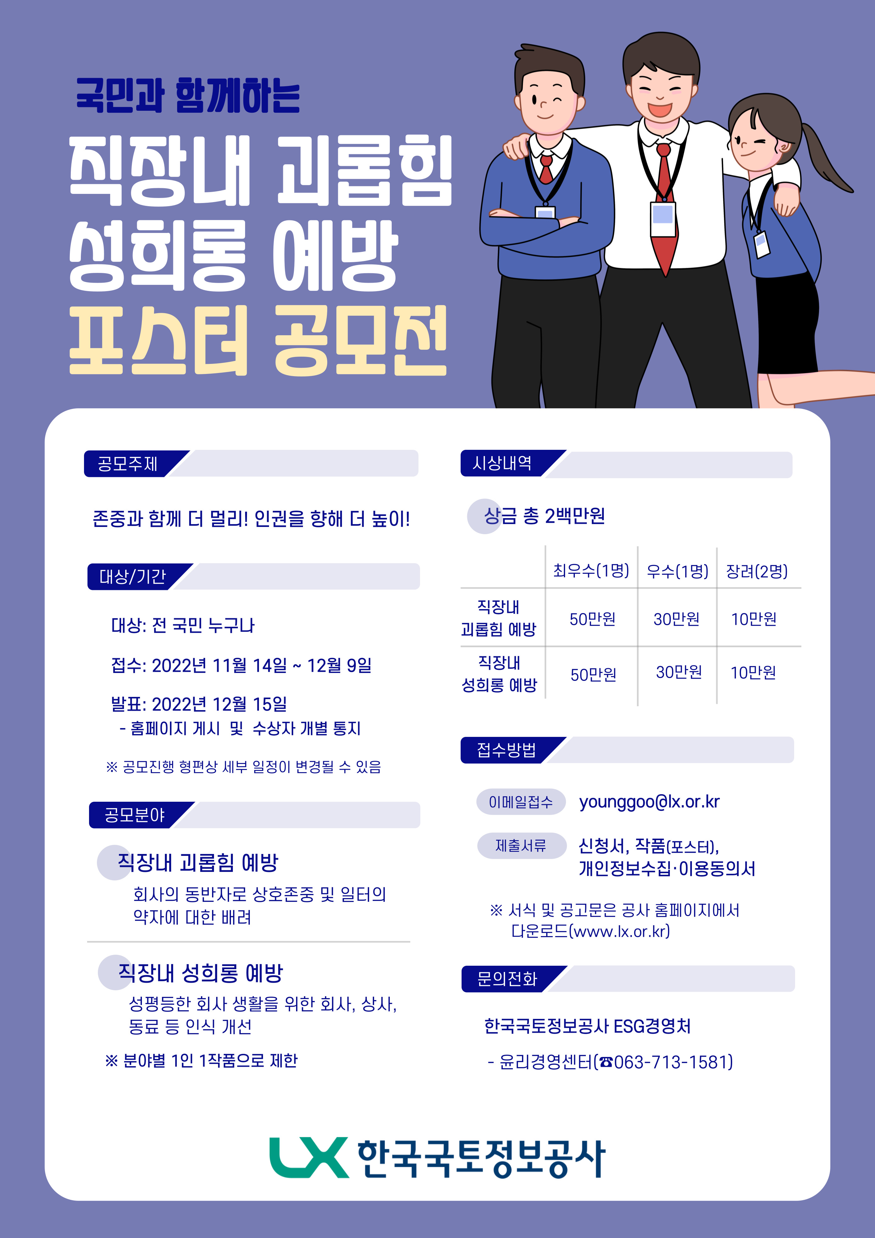 국민과 함께하는 직장내 괴롭힘 성희롱 예방 포스터 공모전 포스터 이미지 입니다. 상세내용은 첨부된 공고문을 참조해 주세요.