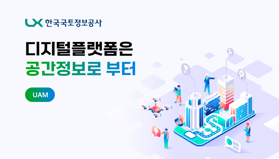 LX 한국국토정보공사의 안내 이미지입니다. 디지털플랫폼은 공간정보로 부터 도심항공교통(UAM)