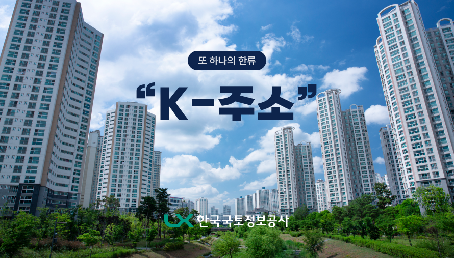 또 하나의 한류  K-주소  LX 한국국토정보공사의 안내 이미지입니다.