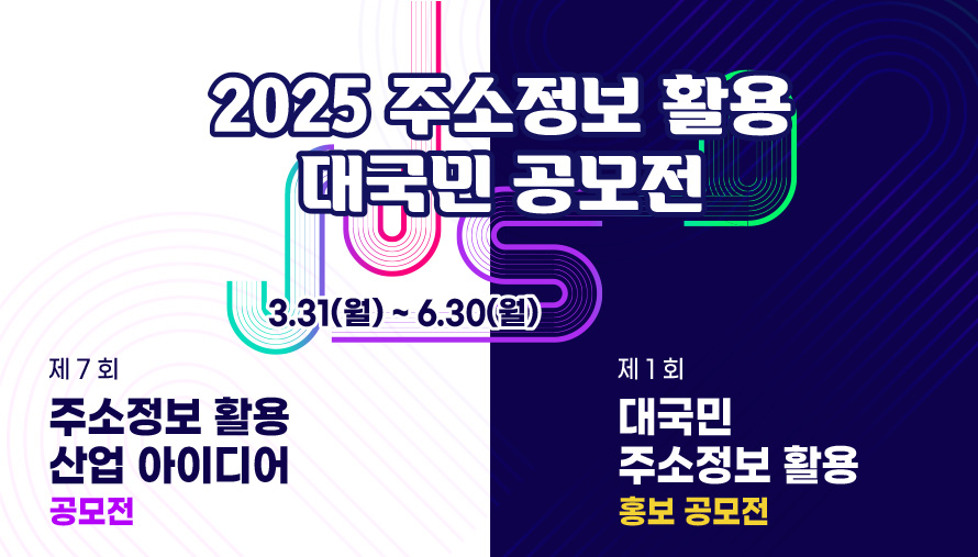  2025 주소정보 활용 대국민 공모전 3.31(월)~6.30(월) 제7회 주소정보 활용 산업 아이디어 공모전 제1회 대국민 주소정보 활용 홍보 공모전