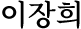 이장희
