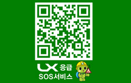 LX 응급 SOS 서비스 QR코드. 119 긴급신고, 응급처치 매뉴얼, 근처 응급시설 찾기 기능 제공. https://sos.lx.or.kr 링크로 접속 가능