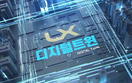 LX 디지털트윈 로고 이미지, 중소기업 R&D 지원 사업 관련 시각 자료