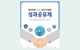 성과공유제를 주제로 협력을 상징하는 악수 그림이 있는 안내 포스터
