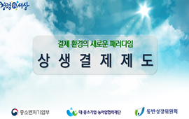 상생결제제도를 안내하는 홍보 이미지